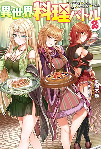 異世界料理バトル ： 2 (Mノベルス)