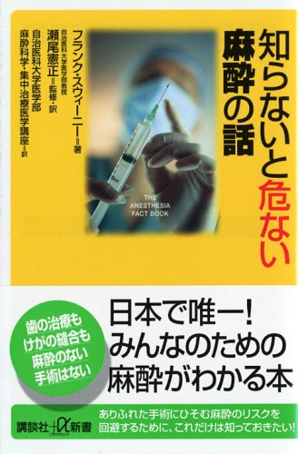 無料電子書籍 おすすめ 知らないと危ない麻酔の話 (講談社+α新書) バイ