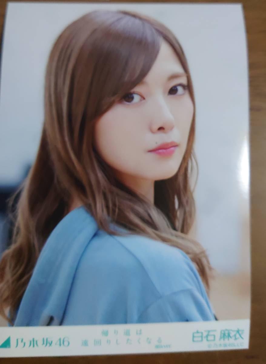 乃木坂46 白石麻衣 生写真コンプ 帰り道は遠回りしたくなる 乃木坂46 白石麻衣 生写真コンプ 帰り道は遠回りしたくなる
