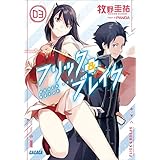 フリック＆ブレイク3 (ガガガ文庫)