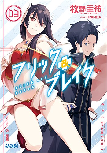 フリック＆ブレイク3 (ガガガ文庫)
