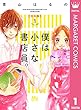 セール中のKindle本25：僕は小さな書店員。 合本版 1 (マーガレットコミックスDIGITAL)