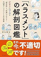 「ハラスメント」の解剖図鑑：アウト or セーフの「境界線」と「根拠」がわかる！ 全48種のハラスメントを完全網羅