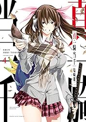 真・一騎当千(5) (ヤングキングコミックス) | 塩崎雄二 | 青年マンガ