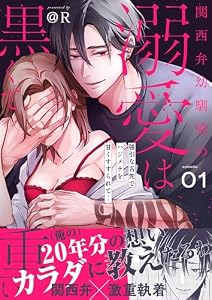 関西弁幼馴染の溺愛は黒くて重い 強引な舌先でハジメテを甘くすすられて…【電子単行本】(1) (lou lou)