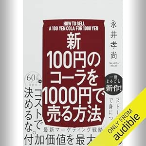  【新】100円のコーラを1000円で売る方法: (KADOKAWA) 