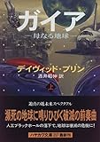 ガイア―母なる地球〈上〉