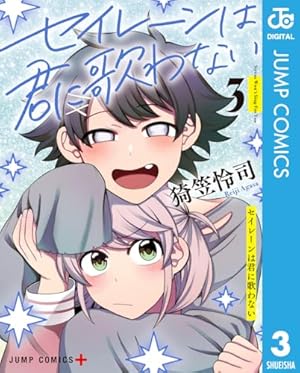 【中古】 セイレーンは君に歌わない 4 Amazon.co.jp: セイレーンは君に歌わない 4 (ジャンプコミックス