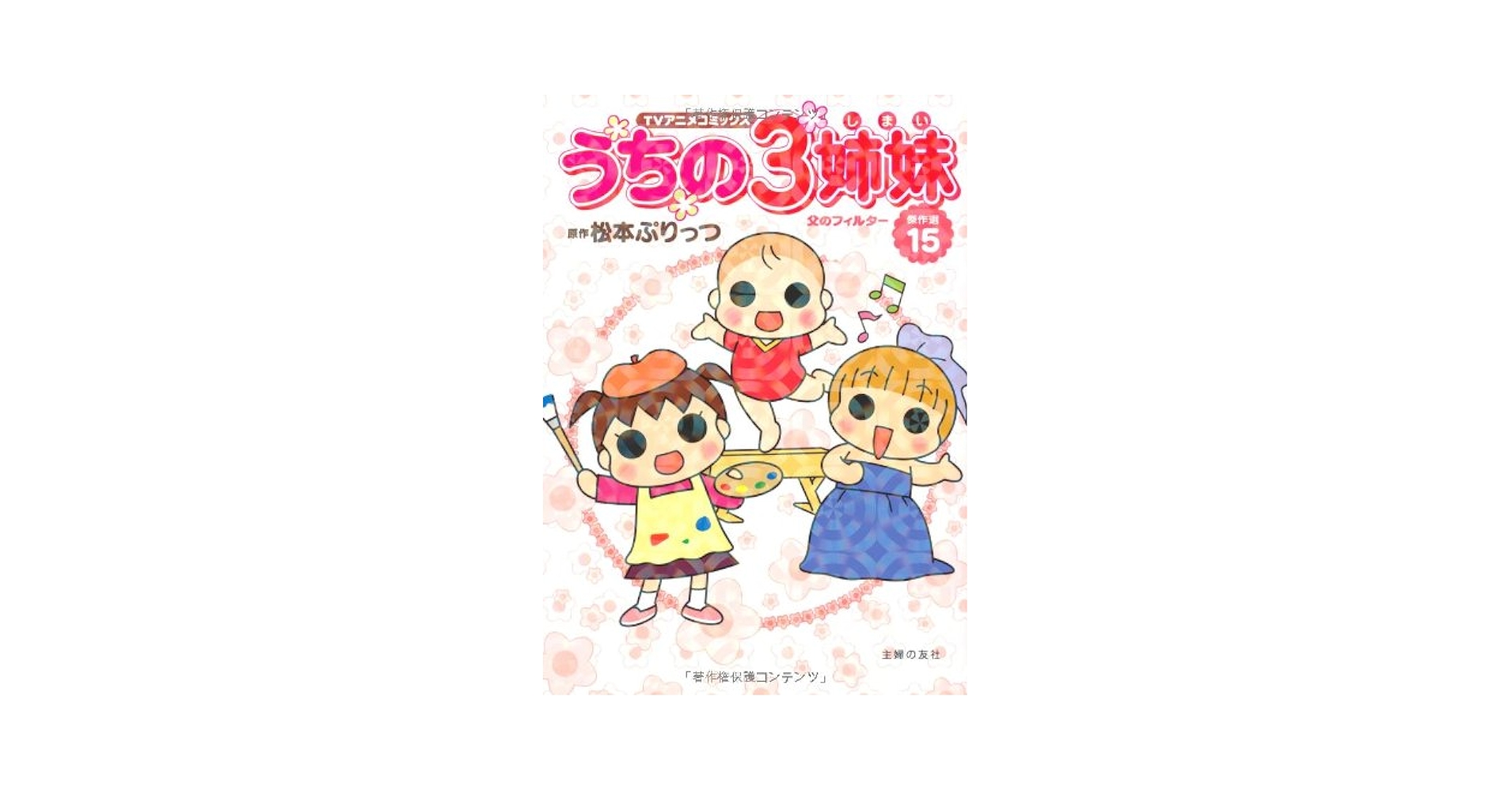 Amazon.co.jp: TVアニメコミックス うちの3姉妹 傑作選15