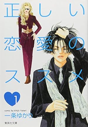 一条ゆかり　文庫本まとめ　33冊 女ともだち 1 (集英社文庫(コミック版)) | 一条 ゆかり |本