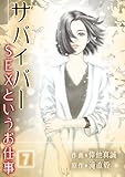 サバイバー ～SEXというお仕事～ 第7巻