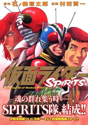 仮面ライダーSPIRITS(16) (マガジンZコミックス) | 村枝 賢一, 石ノ森