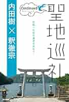 聖地巡礼コンティニュード | 内田樹, 釈徹宗 |本 | 通販 | Amazon