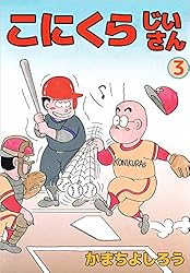 Amazon.co.jp: こにくらじいさん 3巻 eBook : かまちよしろう
