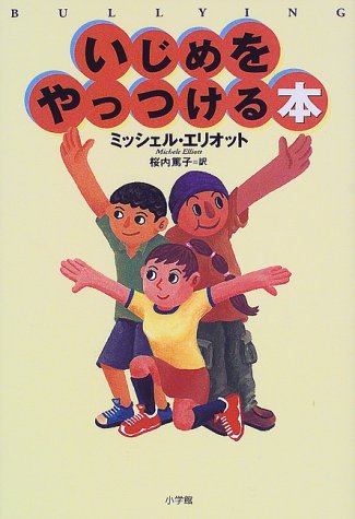 いじめをやっつける本