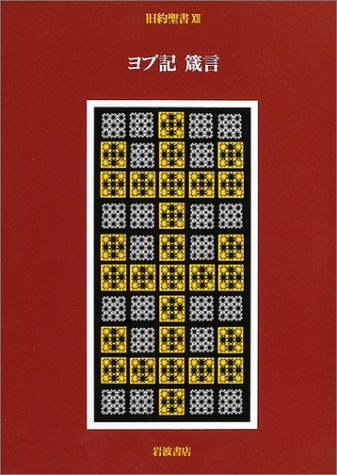 旧約聖書 12 ヨブ記 箴言 感想 レビュー 読書メーター