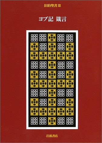 旧約聖書〈12〉ヨブ記 箴言