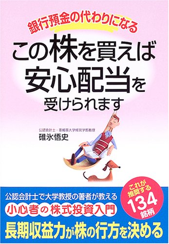この株を買えば安心配当を受けられます