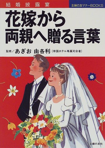 結婚披露宴 花嫁から両親へ贈る言葉 主婦の友マナーbooks 由各利 あぎお 本 通販 Amazon