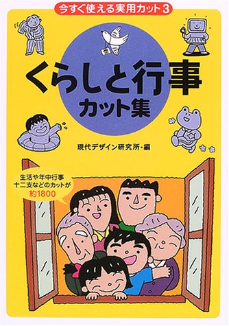 今すぐ使える実用カット〈3〉くらしと行事カット集