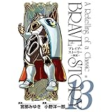 ブレイブ・ストーリー～新説～　13巻 (バンチコミックス)