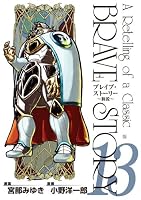 ブレイブ・ストーリー～新説～ (全20巻) Kindle版