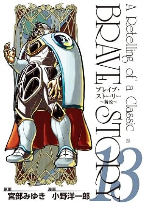 ブレイブ・ストーリー～新説～ 20巻（完） (バンチコミックス) | 小野