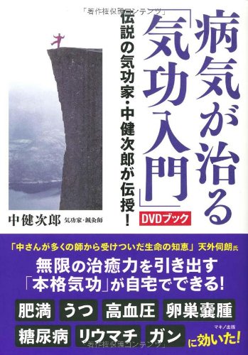 楽天 無料電子書籍 病気が治る「気功入門」DVDブック (伝説の気功家・中健次郎が伝授!) バイ