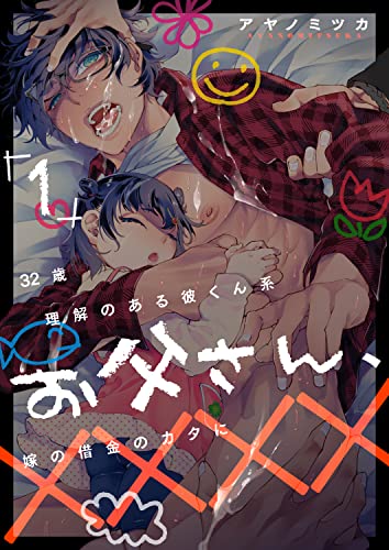 32歳理解のある彼くん系お父さん、嫁の借金のカタに×××× 1 (picn mini)