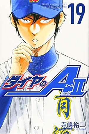 ダイヤのA act2(19) (少年マガジンコミックス) | 寺嶋 裕二 |本 | 通販