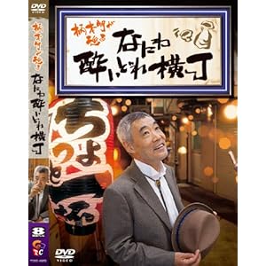 柄本明が巡る なにわ酔いどれ横丁 ［DVD］