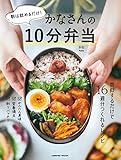 朝は詰めるだけ！かなさんの10分弁当 (COSMIC MOOK)