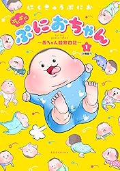 ぷにぷにぷにおちゃん ～赤ちゃん観察日記～ 分冊版（1） (パルシィ
