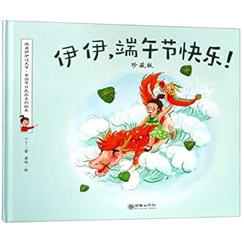 Hardcover Happy Dragon Boat Festival Yiyi (Collector's Edition) (Chinese Edition) [Chinese] Book