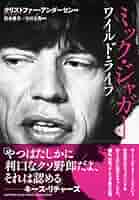 ミック・ジャガー~ワイルド・ライフ~ | クリストファー