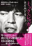 ミック・ジャガー ワイルド・ライフ
