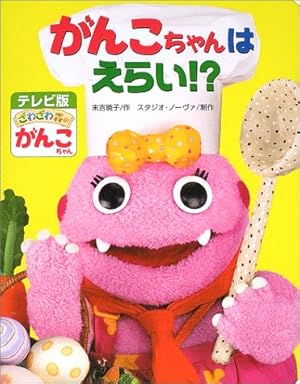 がんこちゃんはえらい!?―テレビ版ざわざわ森のがんこちゃん〈2