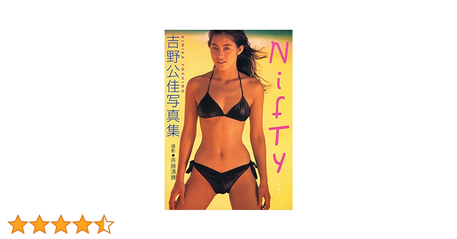 吉野公佳 KIMIKA 写真集シュリンク未開封 吉野公佳 KIMIKA 写真集シュリンク未開封 Amazon.co.jp: 吉野