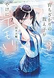 書評 育ちざかりの教え子が、やけにエモい ライトノベル 1-3巻セット by Tetsu Okamoto