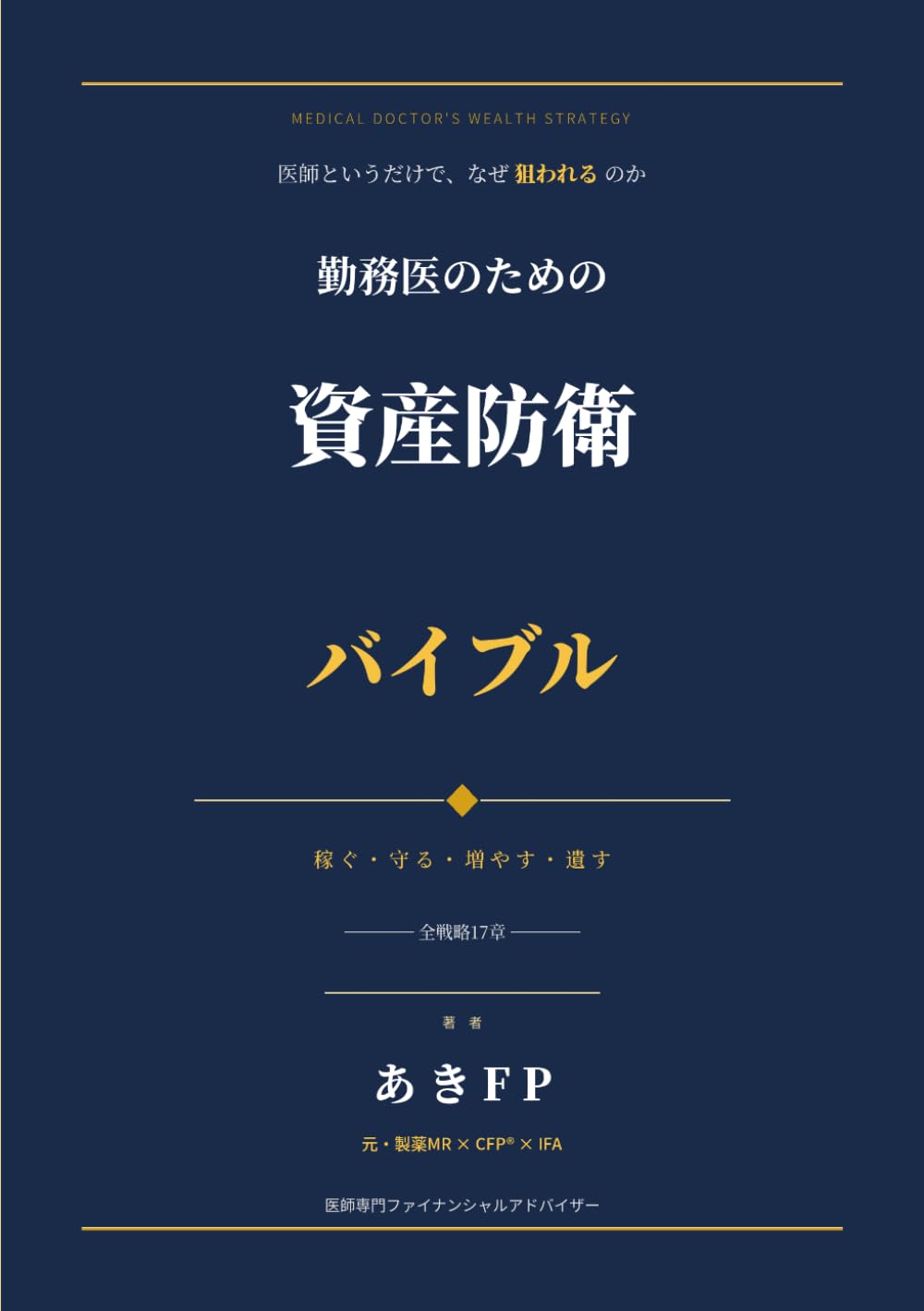 勤務医のための資産防衛バイブル: 稼ぐ・守る・増やす・遺すの全戦略