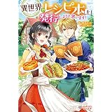異世界でレシピ本を発行しようと思います！ (ツギクルブックス)
