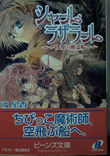 シャール・ラザラール 砂漠の幽霊船 (角川ビーンズ文庫)の詳細を見る
