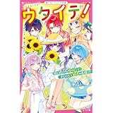 ウタイテ！⑪　隠し続けた晴のヒミツ！　さらに××脱退の危機！？ (野いちごジュニア文庫)