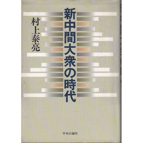 新中間大衆の時代―戦後日本の解剖学