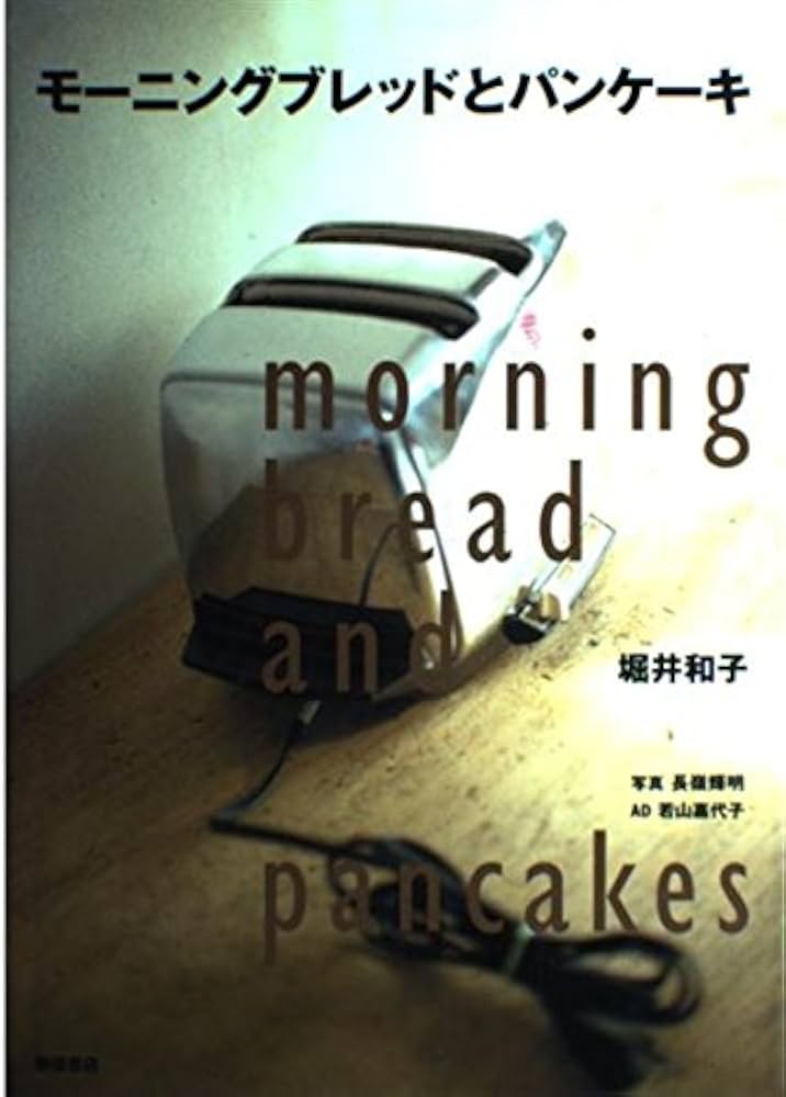 モーニングブレッドとパンケーキ | 堀井 和子 |本 | 通販 | Amazon