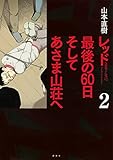 レッド 最後の60日 そしてあさま山荘へ(2) (KCデラックス)