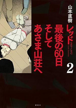 レッド 最後の60日そしてあさま山荘へ 全3巻レッド全8巻 山本直樹 レッド 最後の60日 そしてあさま山荘へ(2) (イブニングKCDX) | 山本