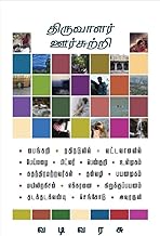 திருவாளர் ஊர்சுற்றி (Tamil Edition)