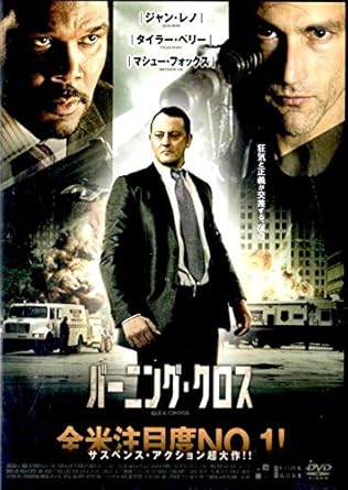 Amazon Co Jp バーニング クロス レンタル落ち Dvd ブルーレイ タイラー ペリー マシュー フォックス エドワード バーンズ レイチェル ニコルズ シシリー タイソン カーメン イジョゴ ジャンカルロ エスポジート ジョン C マッギンレー