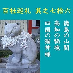 『高橋御山人の百社巡礼／其之七拾六　徳島の山間　高知の秘境　四国の猫神様』のカバーアート